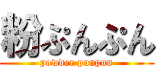 粉ぷんぷん (powder punpun)