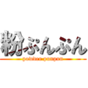 粉ぷんぷん (powder punpun)