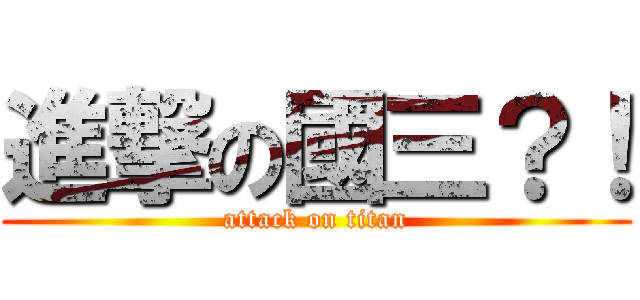 進撃の國三？！ (attack on titan)