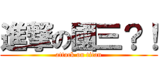 進撃の國三？！ (attack on titan)