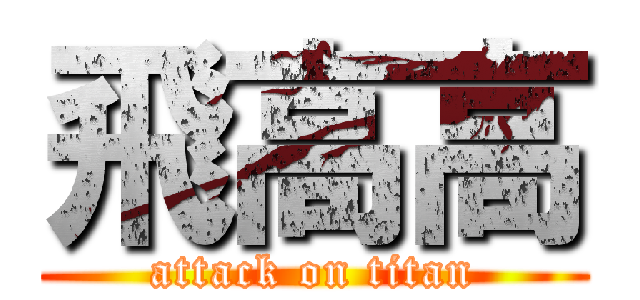 飛高高 (attack on titan)