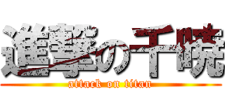 進撃の千暁 (attack on titan)