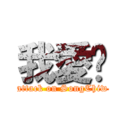 我愛你 (attack on SongChiw)