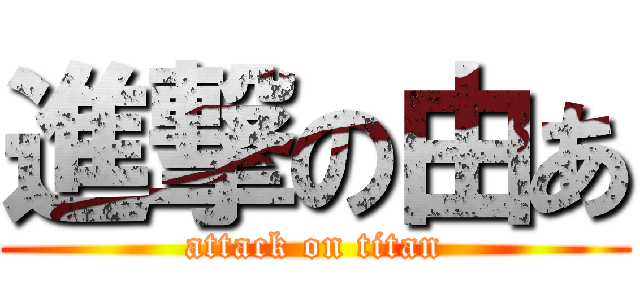 進撃の由あ (attack on titan)