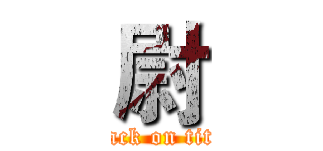 尉 (attack on titan)