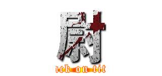 尉 (attack on titan)