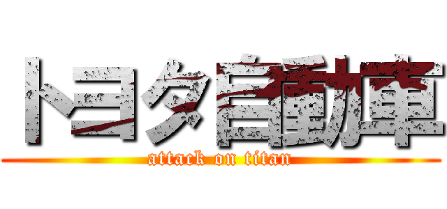 トヨタ自動車 (attack on titan)