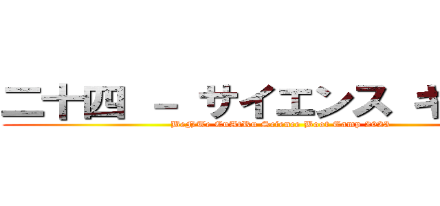 二十四 － サイエンス キャンプ (BeNTe CuAtRu Science Boot Camp 2023)