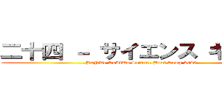 二十四 － サイエンス キャンプ (BeNTe CuAtRu Science Boot Camp 2023)