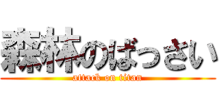 森林のばっさい (attack on titan)