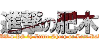 進撃の肥木 (DRAW n PS by Little Sheep da Lost Rabbit)