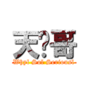 天龙哥 (Whyl Sol Seriousl)