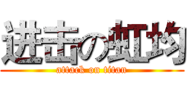 进击の虹均 (attack on titan)