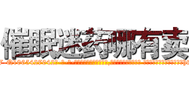 催眠迷药哪有卖 (催眠迷药哪有卖【电-话151x68344x817-Q1065427042元-吉-药-业】我们做的是长期生意,靠的是老客户长期支持 催眠迷药哪有卖在发表了一篇http://sngk.net/HRUtjJ

参考消息网我们做的是长期生意,靠的是老客户长期支持也许我们早该意识到，就连鲍勃·霍斯金斯（金球奖戏剧类电影男主角 
)