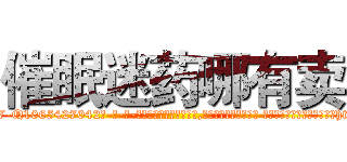 催眠迷药哪有卖 (催眠迷药哪有卖【电-话151x68344x817-Q1065427042元-吉-药-业】我们做的是长期生意,靠的是老客户长期支持 催眠迷药哪有卖在发表了一篇http://sngk.net/HRUtjJ

参考消息网我们做的是长期生意,靠的是老客户长期支持也许我们早该意识到，就连鲍勃·霍斯金斯（金球奖戏剧类电影男主角 
)