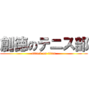 創徳のテニス部 (attack on titan)