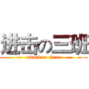 进击の三班 (attack on three)