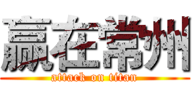 赢在常州 (attack on titan)