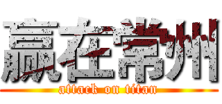 赢在常州 (attack on titan)