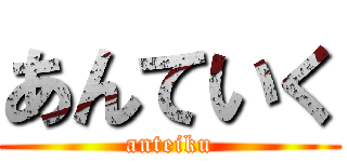 あんていく (anteiku)
