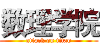 数理学院 (attack on titan)