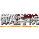 数理学院 (attack on titan)