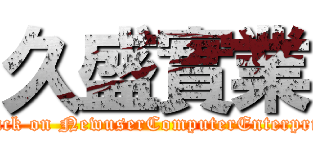 久盛實業 (attack on NewuserComputerEnterprise)