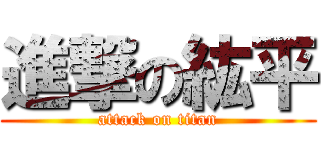 進撃の紘平 (attack on titan)