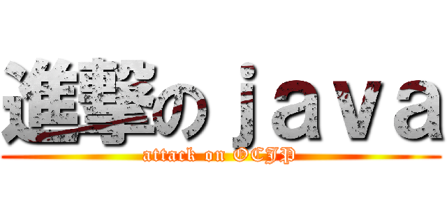 進撃のｊａｖａ (attack on OCJP)
