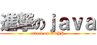 進撃のｊａｖａ (attack on OCJP)