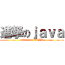 進撃のｊａｖａ (attack on OCJP)