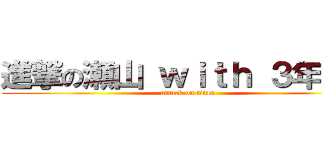 進撃の瀬山 ｗｉｔｈ ３年１組 (attack on titan)