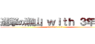 進撃の瀬山 ｗｉｔｈ ３年１組 (attack on titan)