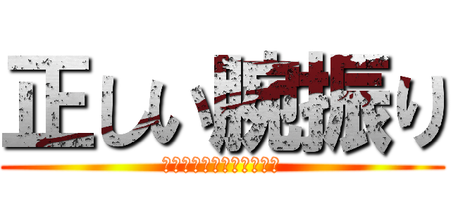 正しい腕振り (正しい腕振りを意識しよう)