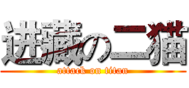 进藏の二猫 (attack on titan)