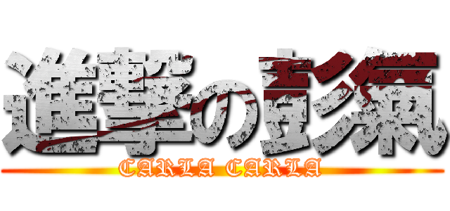 進撃の彭氣 (CARLA CARLA)