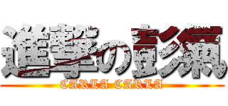 進撃の彭氣 (CARLA CARLA)