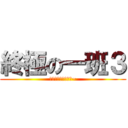 終極の一班３ (即將撥出，近請期待~)