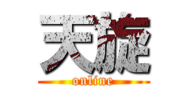 天旋 (online)