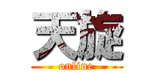天旋 (online)