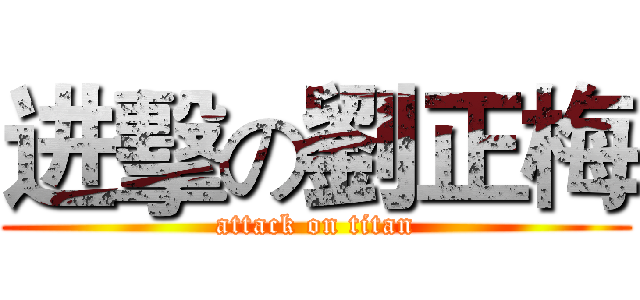进擊の劉正梅 (attack on titan)