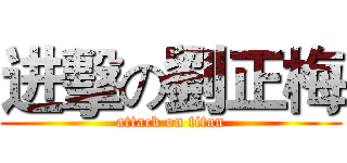 进擊の劉正梅 (attack on titan)