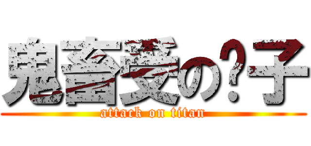 鬼畜受の妮子 (attack on titan)