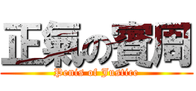 正氣の賓周 (Penis of Justice)