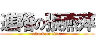 進階の張燕萍 (attack on titan)