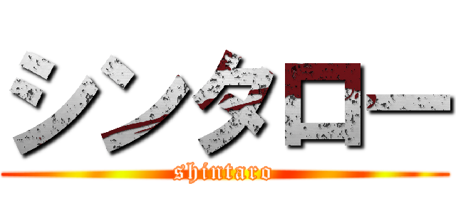 シンタロー (shintaro)