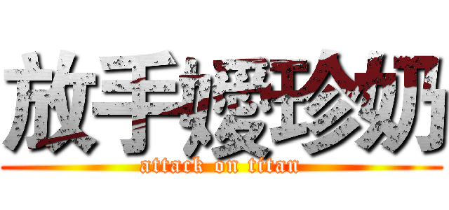 放手嬡珍奶 (attack on titan)