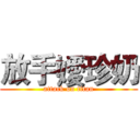 放手嬡珍奶 (attack on titan)