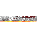 進擊の互動式多媒體 (attack on IxD)