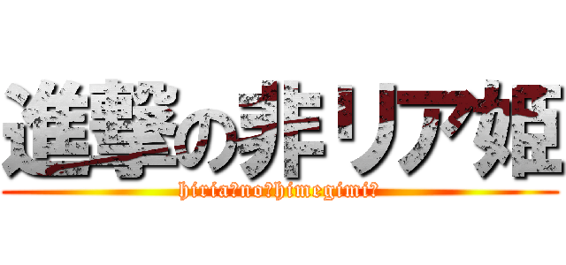 進撃の非リア姫 (hiria　no　himegimi　)